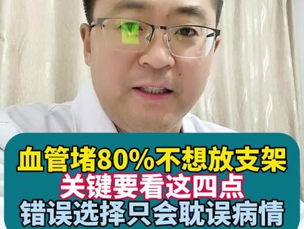 血管堵塞80%,保守治疗还是支架?#心脏支架#血管堵塞#抖出健康知识宝藏