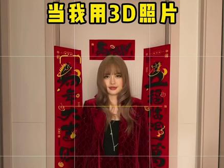 照片秒变3D❤️🔥新年一起拍照赞爆pyq😻
预制新年照 广角 搭配 3D 也太酷啦!
#过年拍照 #拍照技巧 #拍照姿势不重样 #新年开好局 #朋友圈