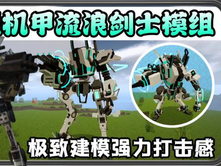 #晓染模组介绍 手机版我的世界流浪剑士模组评测在我的世界驾驶泰坦机甲技能炫酷!