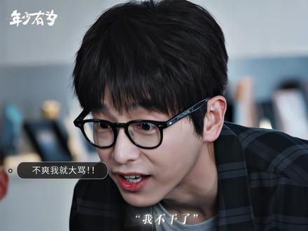 只要肯吃苦,就有吃不完的苦了啊 #年少有为牛马终极幻想#年少有为 #彭昱畅 #林允 #刘冠麟