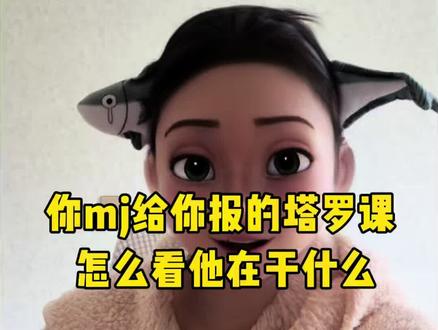 怎么用塔罗视奸他! #毒舌塔罗 #分享#经验#塔罗#梦占