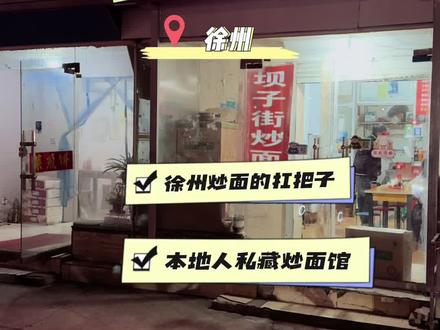 这家炒面也是一代人的记忆吧!先蒸后炒的炒面,一如既往的好吃!徐州炒面,这家在我心中算是宝藏级别!#在徐州爽吃一天特色美食 #徐州美食 #本地人才知道的宝藏小店 #徐州炒面#徐州美食根本吃不完