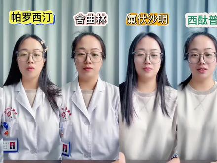 常用抗抑郁药“五朵金花” #抖出健康知识宝藏 #在抖音pick你的健康搭子#抗抑郁药物 氟西汀,舍曲林,帕罗西汀,氟伏沙明,西酞普兰#舍曲林 #氟西汀