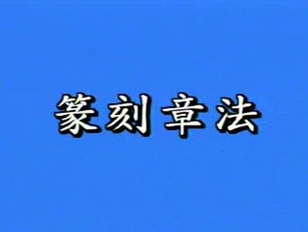 韩天衡老师篆刻技法与创作02