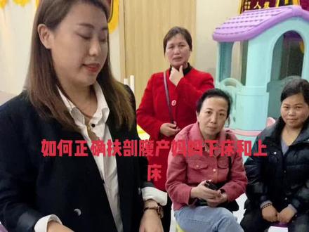 如果正确扶剖腹产妈妈上下床#产妇 #月嫂培训师 #月嫂 #月子