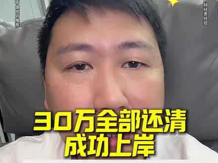 隐瞒是错,家人是福!处理债务最好的解决办法就是向家里人坦白…#南京同城 #事业编 #公积金 #坦白局 #及时止损