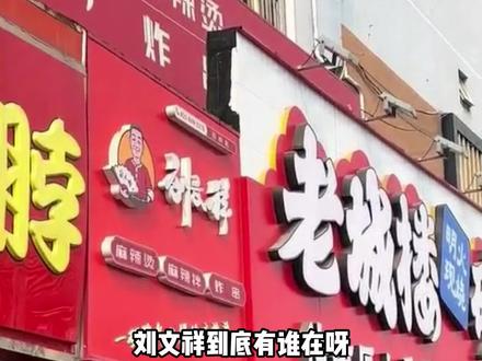 都怪紫薯精 #刘文祥 #刘文祥麻辣烫 #紫薯精