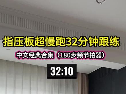 超慢跑180步频音乐32分钟跟练打卡,中文精选歌曲,节拍器精准踩点,节奏感强,边听边跑太惬意了。
和我一起打卡跑起来#超慢跑 #跑步神曲 #跑步音乐
#180步频音乐#超慢跑音乐