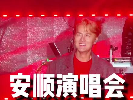 于文文安顺演唱会身体不适晕倒,吴克群换上“安顺”T恤神级救场#于文文晕倒 #吴克群#安顺#安顺演唱会 #大数据推荐给有需要的人