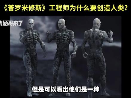 揭秘《普罗米修斯》中的工程师是什么种族?