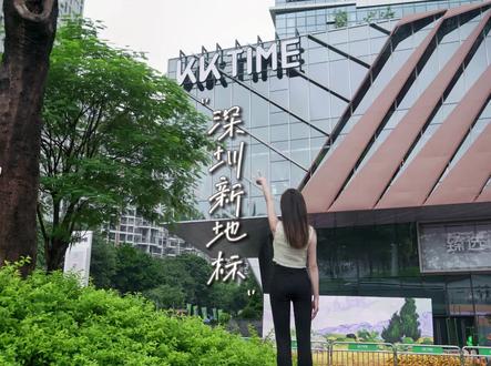 深圳又开新MALL了~~快看看是不是在你附近!?#KKTIME #KKTIME开业