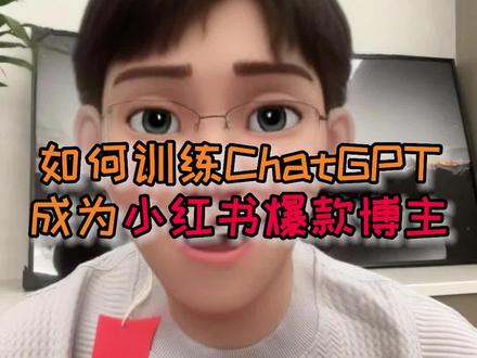 如何训练ChatGPT,让他成为小红书爆款博主,记住这三步 #chatgpt #gpt4 #小红书 #ai #人工智能