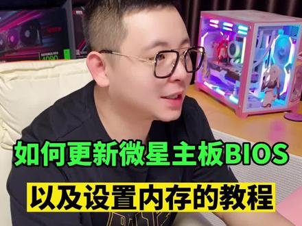 如何更新微星主板BiOS,以及设置内存的教程,赶紧收藏吧!@#电脑主机配置推荐 #diy电脑 #卖电脑 #组装电脑 #电脑知识教学