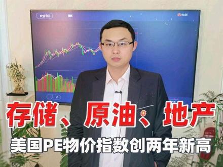 美国PCE物价指数创两年新高,高盛、路透社唱空中国楼市 #财经脱口秀