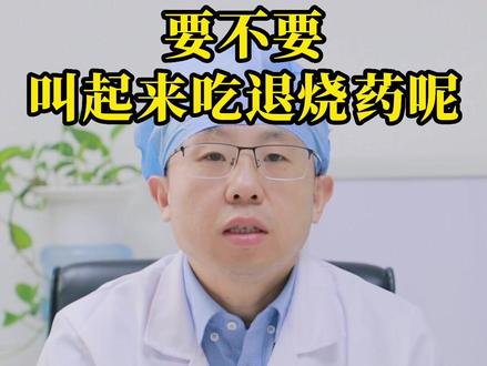 孩子睡着了发烧,要不要把他叫起来吃药呢?#育儿 #新手妈妈 #关爱儿童健康 #科学育儿