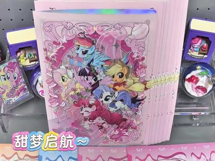 甜梦启航~拆小马宝莉梦境版文件套‼️#卡游#小马宝莉#卡游抽卡机#开箱