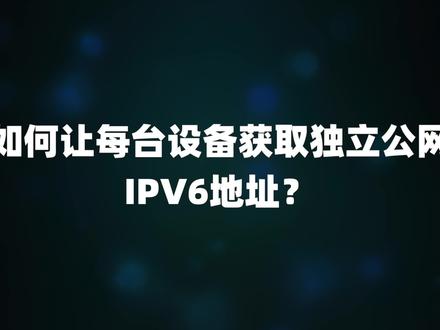 如何让每台设备获取独立公网IPV6地址?你的路由器需要这样调整!#万物皆可挂闲鱼 #ipv6设置