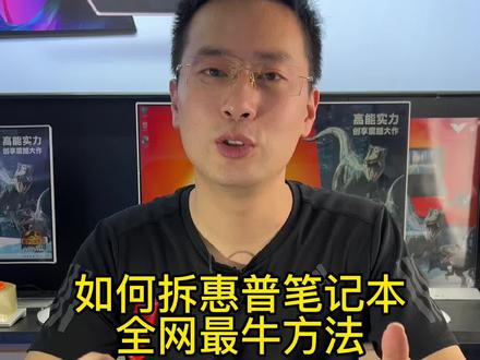 如何拆开惠普笔记本!30秒教你免工具拆开惠普星15后盖!#惠普电脑 #笔记本电脑 @DOU+小助手