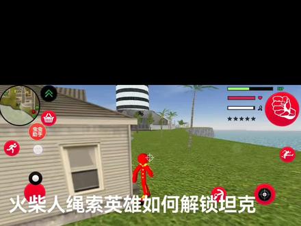 火柴人绳索英雄坦克小技巧