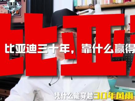 比亚迪三十年,靠什么赢得全球市场 最近比亚迪李柯总首次复盘企业三十年历程,看完我深感震撼。这从来不是一家企业的独角戏,而是一部中国制造的英雄史诗。从深圳一间小电池厂起步,到如今屹立全球新能源汽车之巅,比亚迪穿越风雨的密码,藏在三个滚烫的词里:技术、体系、格局。
对技术的死磕是它的立身之本。当全行业还在为电池安全与续航成本焦头烂额时,比亚迪推出刀片电池一举击穿行业痛点,又以DM-i超级混动让用户彻底告别续航焦虑。这绝非简单的技术迭代,而是一场站在用户立场的“技术起义”。
它更构建了别人学不走的全产业链壁垒。一辆车超70%的核心部件,从三电系统到芯片、车灯,全部自主研发制造。这让它在全球供应链震荡中稳如泰山,既能把顶尖技术的成本打下来,让普通人用油车价开电车,又能守住交付承诺。这份“自己掌握命运”的底气,是它最硬的铠甲。
走向世界时,比亚迪选择的不是卖货,而是扎根。它在泰国、巴西、匈牙利建厂,带去的是完整产业链,为当地创造就业、输出技术,用“为当地,在一起”的行动,重新定义了中国品牌的全球化。
支撑这一切的,是至今泡在实验室的王传福,是数万名不信奇迹、只信实干的工程师。比亚迪用三十年证明:真正能走远的,从来不是追风口的人,而是埋头挖井的人。用技术赢尊严,用体系保底气,用格局赢世界,这就是中国实业人的精神图腾。#科技自主可控 #智能制造硬核技术