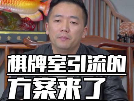 棋牌室引流的方案来了#麻将 #棋牌 #商业知识 #知识分享 #引流拓客 @DOU+小助手 #抖音小助手 #希望这条视频能帮助到你
