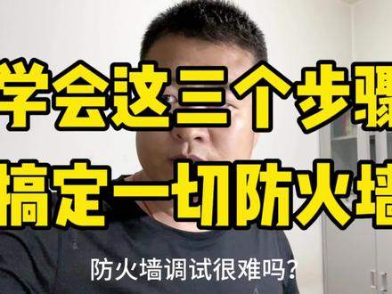 只要学会这三个步骤,轻松搞定一切防火墙 #网络工程师 #防火墙调试 #学习技术 #技术支持