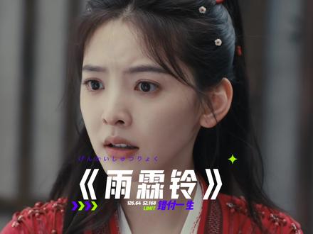 霍玲珑不可能和展昭在一起她是襄阳王女儿 #雨霖铃