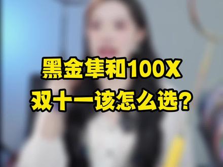 黑金隼和100X, 在直播间有双十一专属优惠#羽毛球 #羽毛球拍 #黑金隼 #神速100x #羽毛球双打