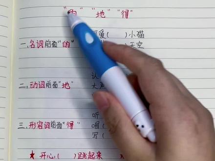 #的地得的用法口诀 小朋友们写作常常会用错的三个de用法,可以背一背这个口诀,再试着练习一下哦!