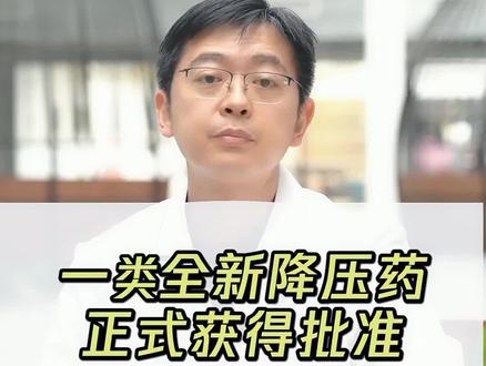 #高血压 有新的降压药了,虽然视频出的有点晚
