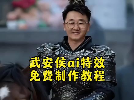 武安侯ai特效制作教程来了 武安侯回归名场面ai入口 #谢征骑马ai特效 谢征骑马AI特效教程 #武安侯回归ai 谢征骑马ai特效 武安侯回归名场面AI ai武安侯骑马 武安侯AI骑马特效 武安侯回归名场面 武安侯AI特效制作 武安侯回归名场面AI #武安侯回归 #豆包出大片有两把刷子 #豆包ai