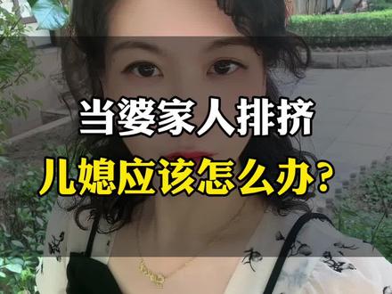 当婆家总是排挤孤立你,该怎么办?#婆媳 #婆媳关系 #婚姻 #女性智慧 #口播视频 @DOU+上热门