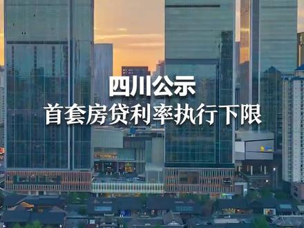 四川公示首套房贷利率执行下限