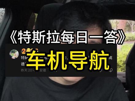 你们觉得特斯拉车机导航难用吗?#特斯拉 #特斯拉model3 #特斯拉车主 #modely