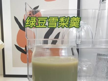 绿豆雪梨羹|建议女孩奶茶换成它,皮肤水润润#破壁机食谱 #夏日饮品 #绿豆 #仙女都在喝什么 #喝出好气色 @DOU+小助手