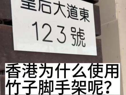 你知道香港为什么在建筑工程中还在使用竹子脚手架吗?#香港 #观点分享 #知识 #努力工作,快乐生活