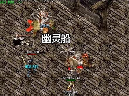 传奇,经典幽灵船#热血传奇 #传奇 #武易传奇