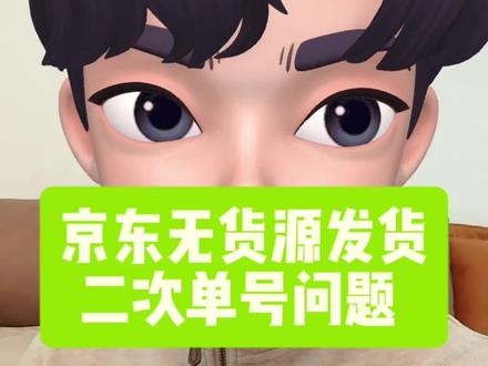 京东无货源发货二次单号问题!无货源失败解决方法!上家快递单号发不了,提示开通电子面单怎么办?把上家单号处理后京东即可发货,同步物流轨迹和取件码!支持各大电商平台无货源的发货使用!#京东运营 #京东店群 #京东无界电子面单 #电商干货 #无货电商