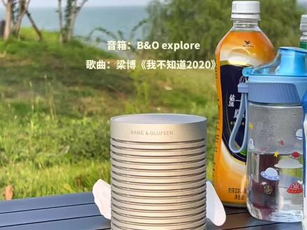 适合户外露营的便携音箱B&O Beosound Explore,原声直录。 #露营音箱 #bo音箱 #explore #便携蓝牙音箱