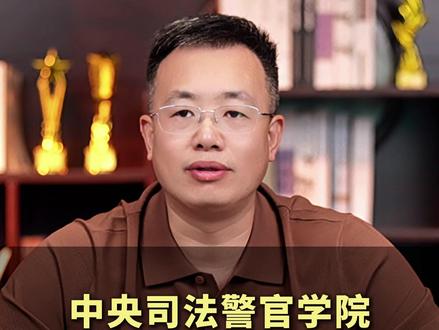 中央司法警官学院,毕业生入编率95%以上 #中央司法警官学院 #司法警校 #大学 #2026高考 #干货分享