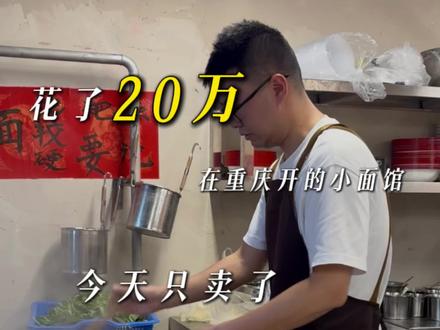 花了20万开的小面馆,每天营业额才200多块…
#重庆美食 #重庆小面 #年轻人餐饮创业 #00后的餐饮人