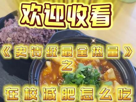 粉类来喽 下一篇想看什么!发在评论区~#大学食堂 #减肥 #减肥逆袭 #大学生 #大数据推荐给有需要的人