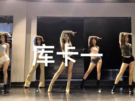 #Ds领舞 #miko原创
库卡一 零基础版