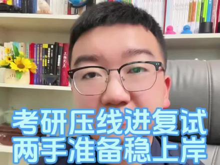 考研压线进复试,两手准备稳上岸!#家长必读 #考研复试 #研究生考试 #考研上岸