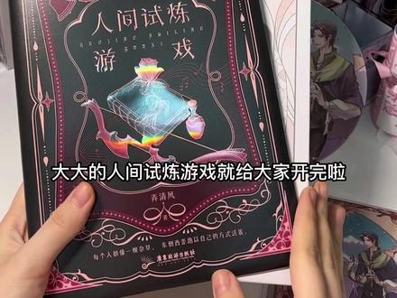 颜值党必入的一本书《人间试炼游戏》真的做的太好看了,颜值和内容都很抗打,当初我看了封设就直接爱上了,这款目前色纸已经送完啦,具体周边以页面为准#实体书开箱 #双男主 #小说推荐 #耽推 #无限流