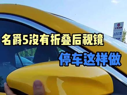 #名爵 手动折叠后视镜