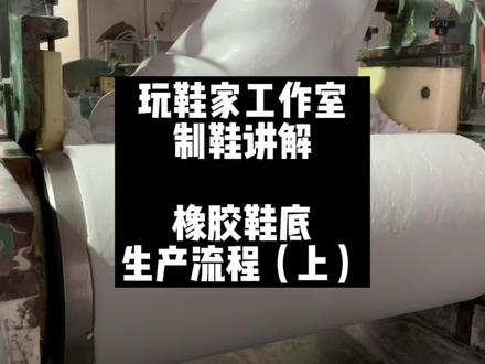 橡胶鞋底生产流程上#玩鞋家工作室 #工厂实拍视频 #鞋底 #制鞋 #做鞋人