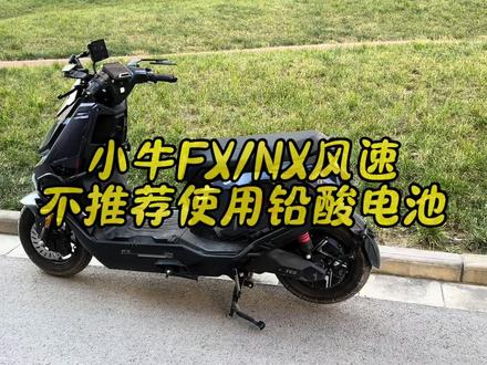 给小牛NX/FX风速装铅酸电池还是算了吧#小牛电动 #小牛NX风速