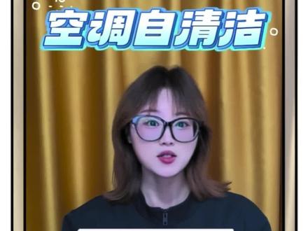 空调自清洁是智商税?那是你没用对!一分钟教你用好自清洁功能,省心又省钱!#格力 #空调 #自清洁