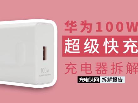 华为100W USB-A超级快充拆解:常规方案,如何做到氮化镓的体积?